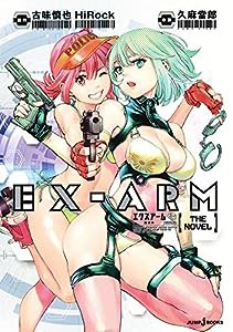 EX-ARM エクスアーム THE NOVEL (JUMP j BOOKS)(中古品)