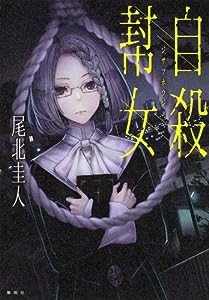 自殺幇女 (JUMP j BOOKS)(中古品)