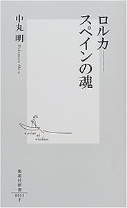 ロルカ——スペインの魂 (集英社新書)(中古品)