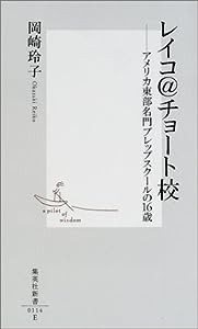 レイコ@チョート校 —アメリカ東部名門プレップスクールの16歳 (集英社新書)(中古品)