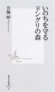 いのちを守るドングリの森 (集英社新書)(中古品)