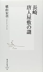 長崎 唐人屋敷の謎 (集英社新書)(中古品)