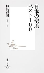 日本の聖地ベスト100 (集英社新書)(中古品)