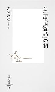 ルポ 「中国製品」の闇 (集英社新書)(中古品)