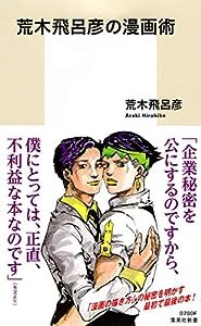 荒木飛呂彦の漫画術 (集英社新書)(中古品)