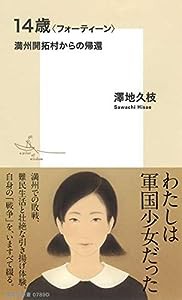 14歳〈フォーティーン〉 満州開拓村からの帰還 (集英社新書)(中古品)