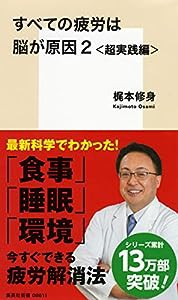 すべての疲労は脳が原因 2 超実践編 (集英社新書)(中古品)