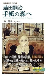 （ヴィジュアル版） 藤田嗣治 手紙の森へ (集英社新書)(中古品)