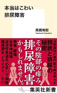 本当はこわい排尿障害 (集英社新書)(中古品)