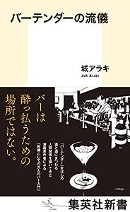 バーテンダーの流儀 (集英社新書)(中古品)