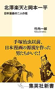 北澤楽天と岡本一平 日本漫画の二人の祖 (集英社新書)(中古品)