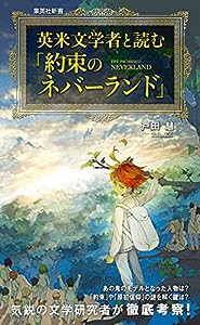 英米文学者と読む『約束のネバーランド』 (集英社新書)(中古品)