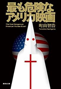 最も危険なアメリカ映画 (集英社文庫)(中古品)