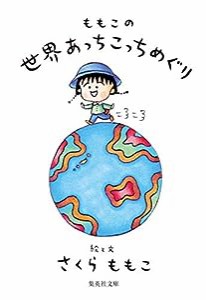 ももこの世界あっちこっちめぐり (集英社文庫)(中古品)