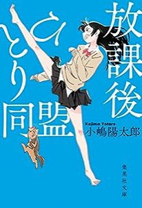 放課後ひとり同盟 (集英社文庫)(中古品)