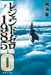 レジェンド・ゼロ1985 (集英社文庫)(中古品)