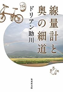 線量計と奥の細道 (集英社文庫)(中古品)