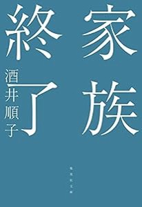 家族終了 (集英社文庫)(中古品)