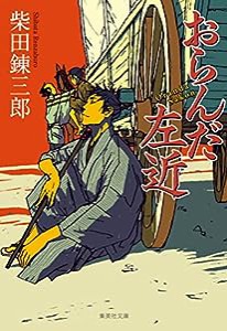 おらんだ左近 (集英社文庫)(中古品)