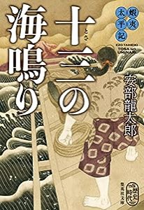 蝦夷太平記 十三の海鳴り (集英社文庫)(中古品)