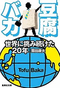 豆腐バカ 世界に挑み続けた20年 (集英社文庫)(中古品)