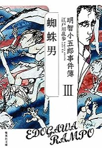 明智小五郎事件簿 3 「蜘蛛男」 (集英社文庫)(中古品)