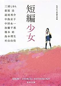 短編少女 (集英社文庫)(中古品)