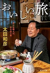 おいしい旅 昼の牡蠣そば、夜の渡り蟹 (集英社文庫)(中古品)