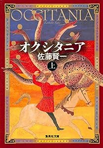 オクシタニア 上 (集英社文庫)(中古品)