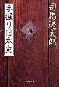 手掘り日本史 (集英社文庫)(中古品)