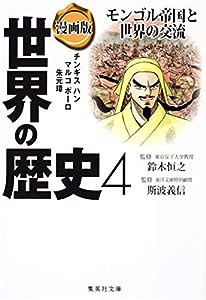 漫画版 世界の歴史 4 モンゴル帝国と世界の交流 (集英社文庫)(中古品)