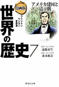 漫画版 世界の歴史 7 アメリカ建国と清王朝 (集英社文庫)(中古品)