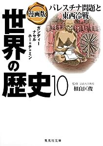 漫画版 世界の歴史 10 パレスチナ問題と東西冷戦 (集英社文庫)(中古品)