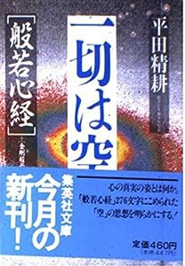 一切は空—般若心経・金剛般若経 (集英社文庫)(中古品)