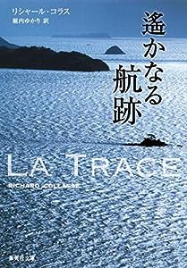 遥かなる航跡 (集英社文庫)(中古品)