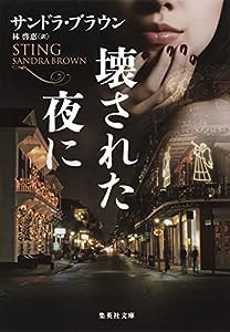 壊された夜に (集英社文庫)(中古品)