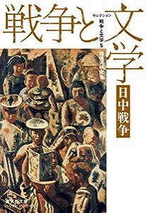 セレクション戦争と文学 5 日中戦争 (集英社文庫)(中古品)