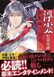 浮雲心霊奇譚 呪術師の宴(中古品)