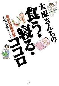 大原さんちの食う・寝る・ココロ 東洋医学はじめの一歩(中古品)