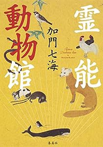 霊能動物館(中古品)