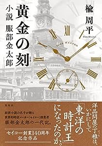 黄金の刻 小説 服部金太郎(中古品)