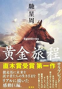 黄金旅程(中古品)