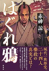 はぐれ鴉(中古品)