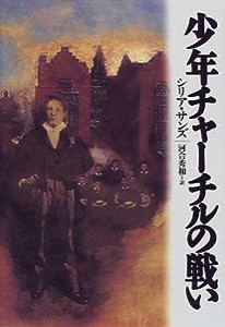 少年チャーチルの戦い(中古品)