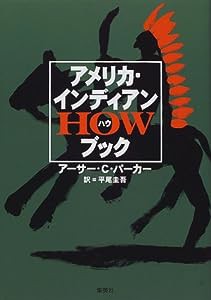 アメリカ・インディアンHOWブック(中古品)