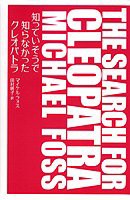 知っていそうで知らなかったクレオパトラ(中古品)