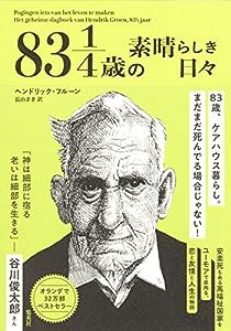 83 1/4歳の素晴らしき日々 (単行本)(中古品)