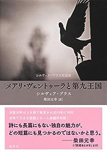 メアリ・ヴェントゥーラと第九王国 シルヴィア・プラス短篇集(中古品)