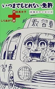 いつまでもとれない免許―非情のライセンス(中古品)