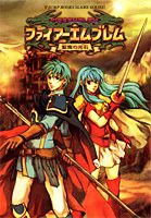 ファイアーエムブレム聖魔の光石―ゲームボーイアドバンス版 (Vジャンプブックス ゲームシリーズ)(中古品)